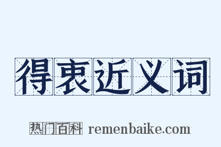 得衷近义词是什么意思的图片
